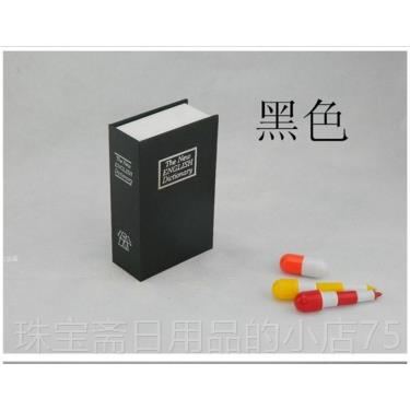 高档包邮 隐式保险盒书藏本收密码箱双锁金属盒创意礼品儿童礼物图片