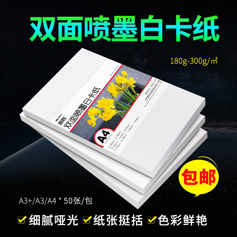 喜胜A4名片纸230g白卡纸双面彩喷纸250g300g哑光铜板纸A3喷墨打印