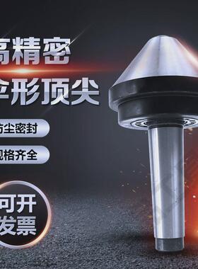 伞形/伞型回转顶尖莫氏MT2号3号4号5号车床蘑菇活顶尖顶针75度