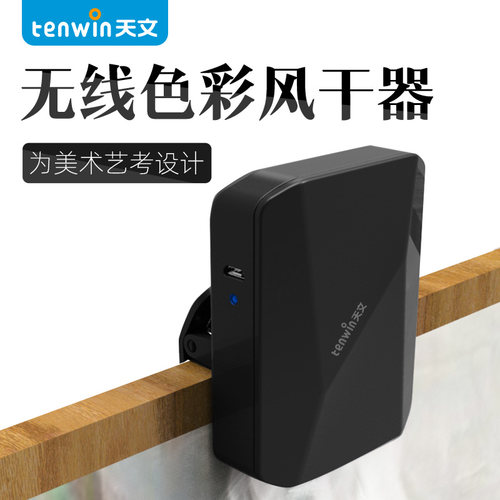 天文美术联考专用吹风机色彩风干器联考专用风干机充电烘干机美术