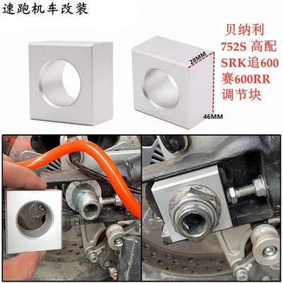 适用于贝纳利752s 改装 赛/追600 SRK 短尾调节块后挡泥拆轮轴块