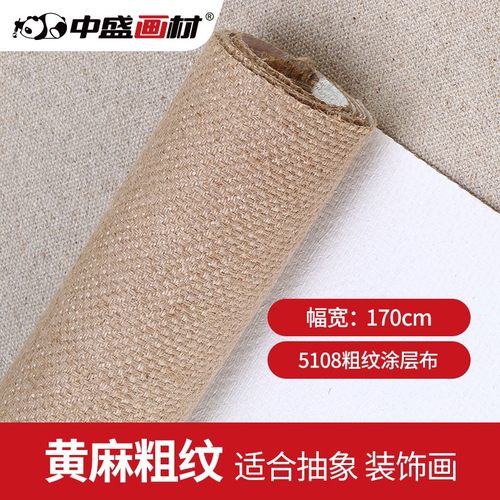 中盛画材 黄麻粗纹涂层油画布5108幅宽170cm