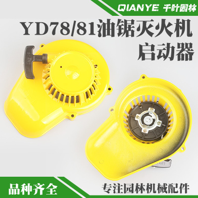 YD-78油锯启动器YD-81吹风机风力灭火机起动器总成大油锯拉盘配件