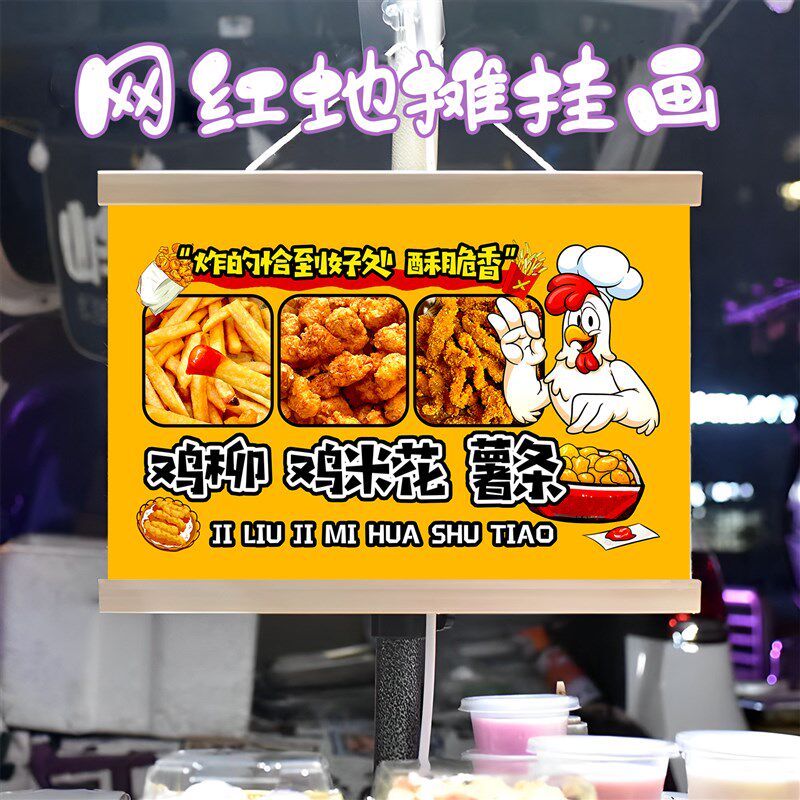 特色鸡柳鸡米花薯条挂画布置街边摆摊夜市挂牌推车广告布移动摊位