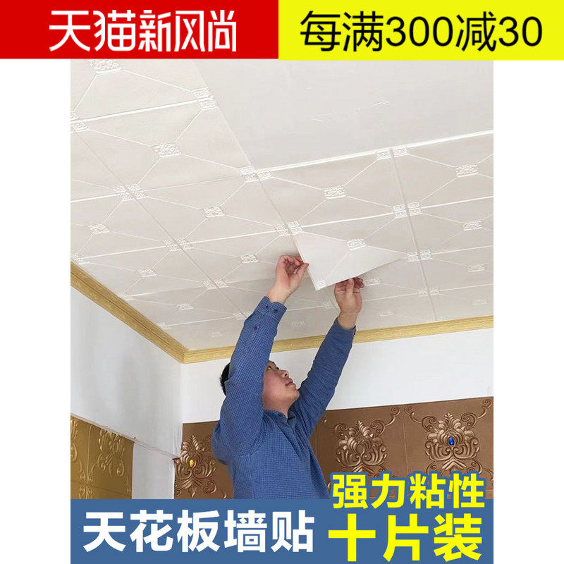 天花板贴纸3d立体自粘墙贴客厅吊顶屋顶防水壁纸背景装饰泡沫墙纸,家居饰品,软装墙贴,淘宝优惠券,粉丝福利购,淘宝优惠卷