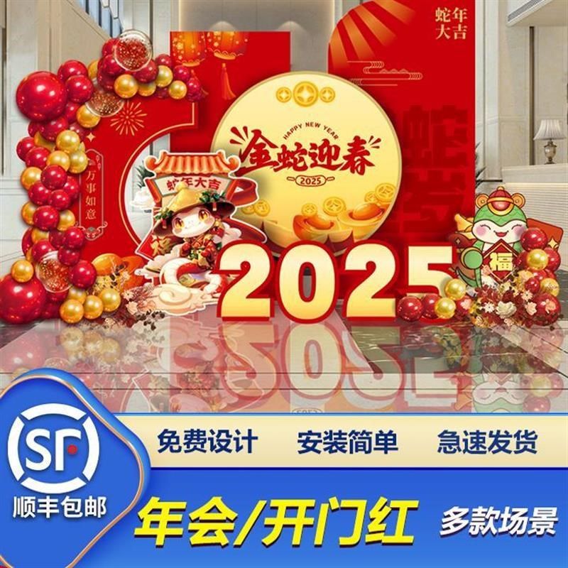 年会现场布置新年2025蛇年场景氛围装饰商场银行开门红背景墙kt板,节庆用品/礼品,装扮布置套餐,淘宝优惠券,粉丝福利购,淘宝优惠卷