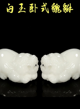 天然阿富汗白玉卧式貔貅摆件客厅黑曜石神兽貔貅酒柜摆设装饰品