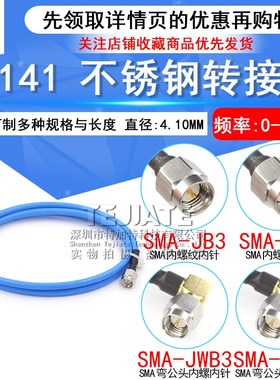 不锈钢SMA-JJ 工业级射频连接跳线 141/RG402半柔高频测试馈线