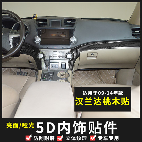 09-14老款汉兰达中控横条碳纤纹内饰/汉兰达桃木装饰件改装贴