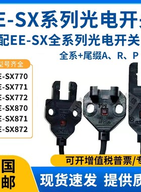 EE-SX772 772A 771 770P 770A 870R 871槽型传感器对射光电感应