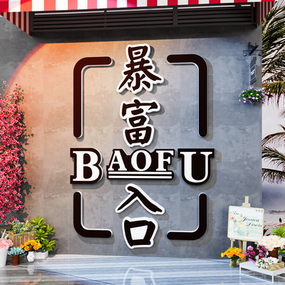 进店暴富入口墙贴墙贴纸画店铺门口吸引人酒吧烧烤餐饮店墙面装饰