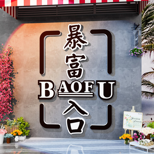 进店暴富入口墙贴墙贴纸画店铺门口吸引人酒吧烧烤餐饮店墙面装饰