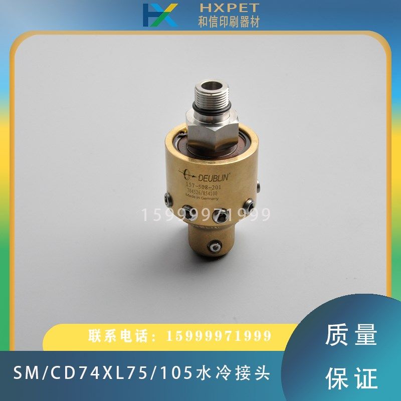 海德堡SM74CD74XL75/105水冷旋转铜头157-508-201接头00.580.4755