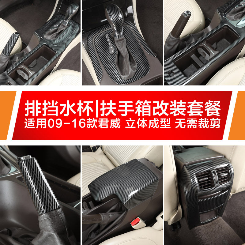 适用09-16别克君威内饰改装件中控水杯排挡把手刹扶手箱碳纤贴片