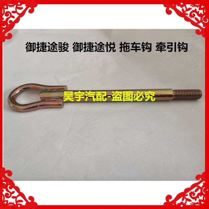 适用于御捷电动车御捷途骏御捷途悦拖车钩牵引钩御捷途骏拖车钩