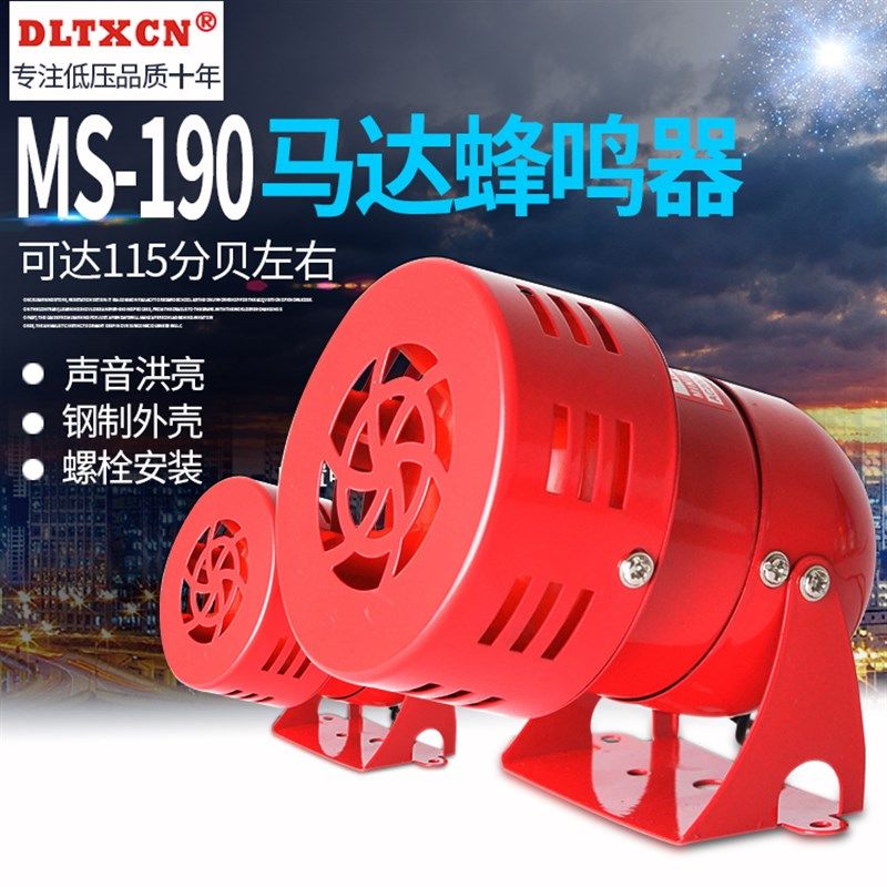 MS-190迷你马达报警器 128分贝220V风螺12V金属壳警报器24V喇叭