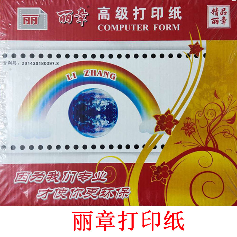 丽章241电脑打印纸出入库打单纸连单纸
