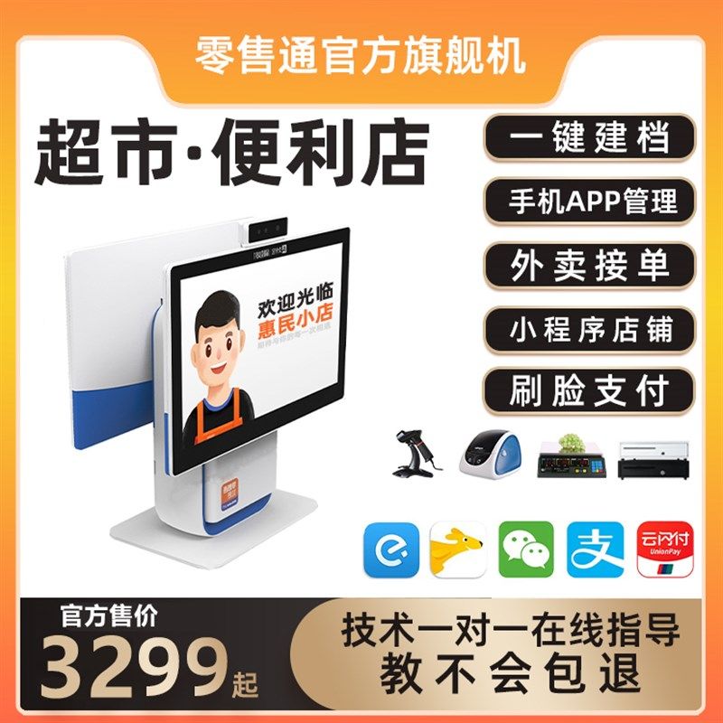 零售通如意收银机S2 双屏触摸刷脸收款机 超市便利店智能自动收款