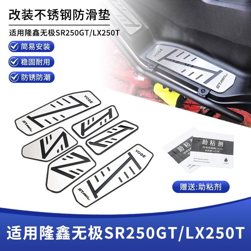 适用隆鑫无极SR250GT/LX250T 改装不锈钢脚踏板拉丝装饰脚踏配件