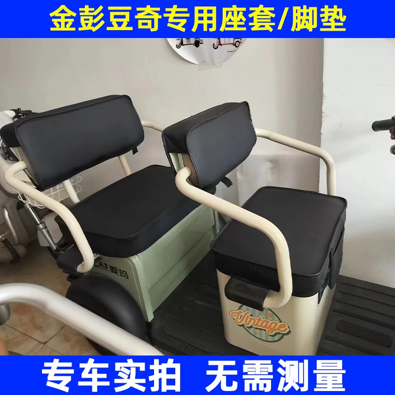 金彭新老豆奇专用坐垫防水皮革棉麻冰丝防滑电动三轮车座定制