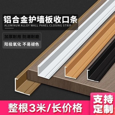 铝合金护墙板收边条背景墙封边装饰线条地板包边木饰面金属收口条