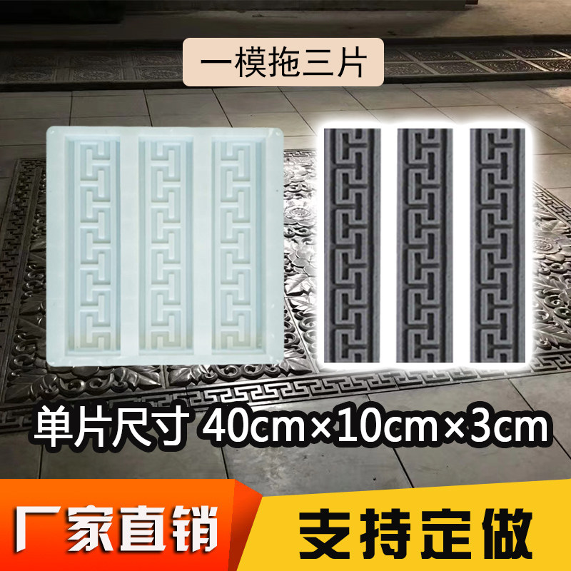 仿古地砖回纹线条磨具混泥土青砖边框线踢脚线万字纹水泥砖雕模具