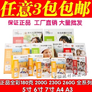 200G 7寸 230G 6寸 A4高光相片纸喷墨打印相纸 260克5寸 全彩180G