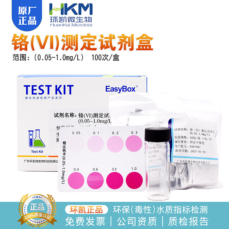 铬VI测定试剂盒100次0.05-1.0mg/L水质六价铬环凯环保指标090070