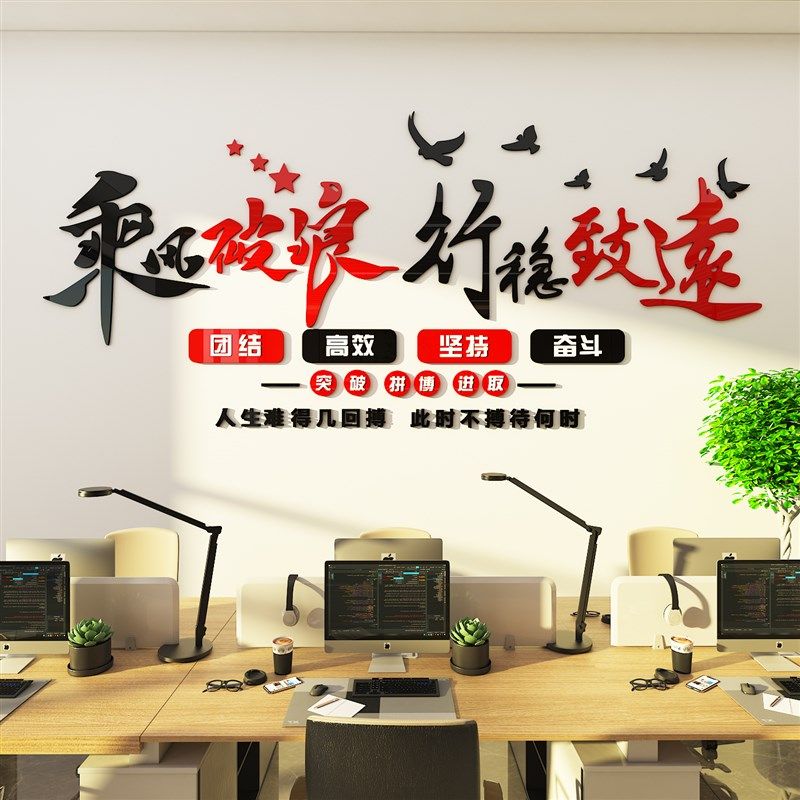 办公室墙面装饰励志标语墙纸贴团队公司企业文化布置激励文字设计