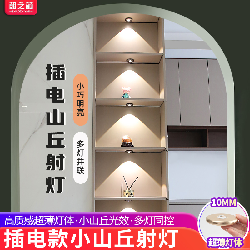 明装小山丘射灯氛围灯12v客厅家用酒柜展柜灯插电式led橱柜感应灯