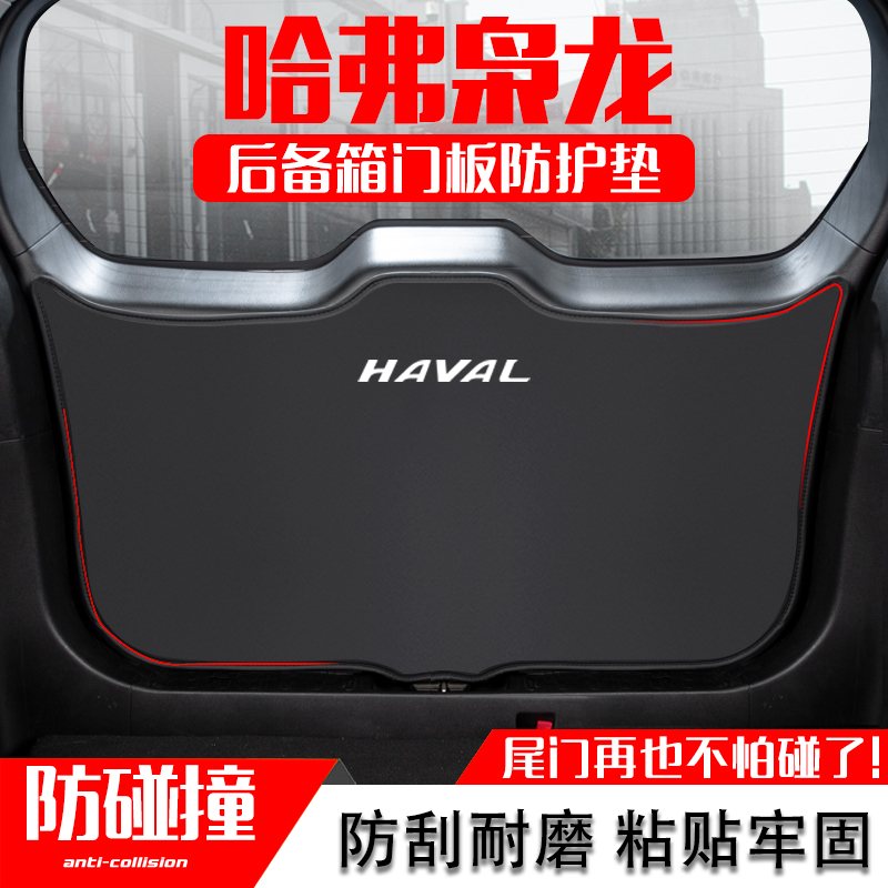 哈弗枭龙汽车后备箱防踢垫max后尾箱门防碰撞保护贴改装内饰用品