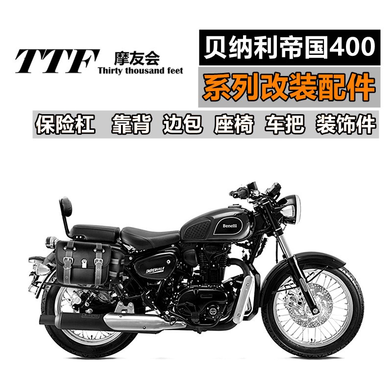 贝纳利帝国400改装配件保险杠防护32mm加粗厚实无损安装靠背边包
