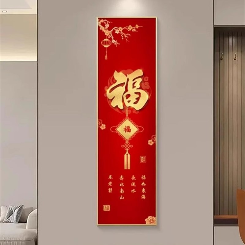 入户玄关竖版窄细长条装饰画客厅福字迎进门墙壁画寓意好柱子挂画
