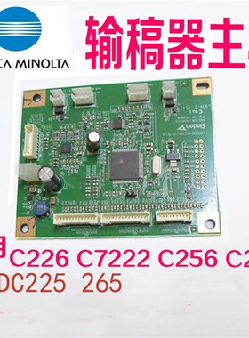 柯美C226 C266 C7222 C256 c7226震旦ADC225 265 输稿器 主板