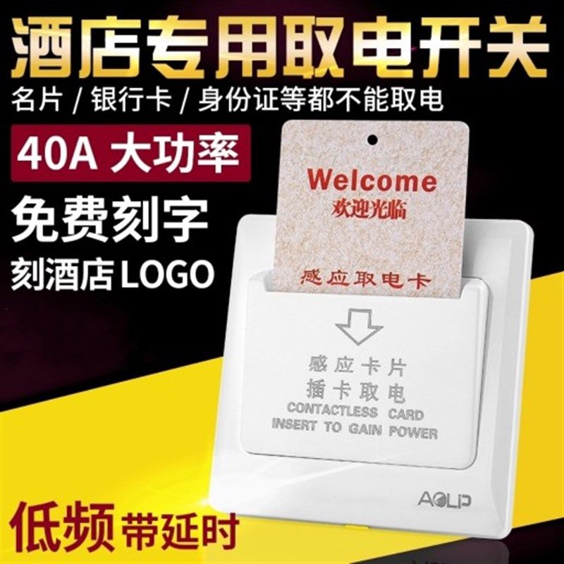 奥利普酒店插卡取电开关40A低频感应取电开关带延时房卡取电开关