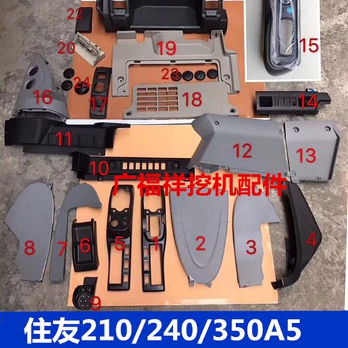 住友210A5/240-5/350A5驾驶室装饰板工具箱操作壳内饰 挖掘机配件