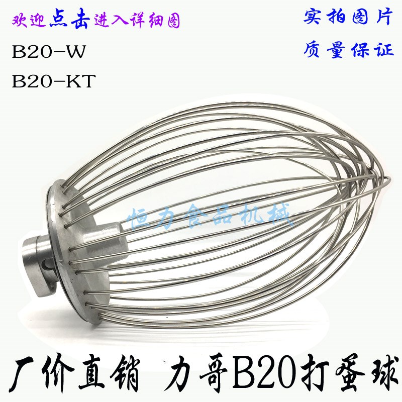 原厂力哥B20-W搅拌机打蛋球搅拌器商用厨师机不锈钢打蛋头网笼