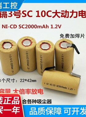 镍镉3号SC2000mAh 1.2V10C大动力电池手电钻扫地机吸尘器用可定做