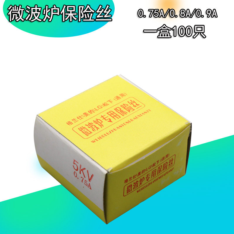 640mm 微波炉高压保险管 5KV 0.9A0.8A0.75A 高压保险丝
