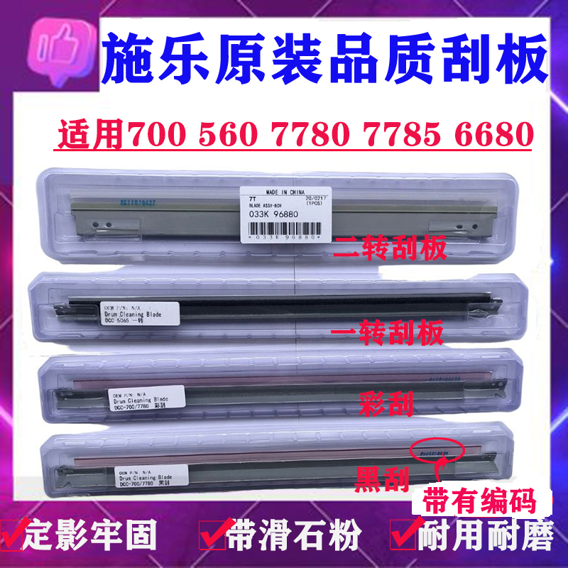 施乐560 700清洁刮刀7785 7780 6680刮板J75 C70 700i 鼓转印打印