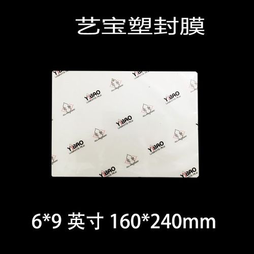 艺宝特规塑封膜 6X9寸 6丝7丝8C 护卡膜过塑膜护卡膜100张/包