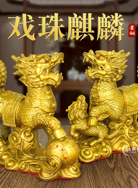 黄铜戏珠雌雄麒麟摆件一对公母麒麟玄关客厅办公桌装饰品工艺品