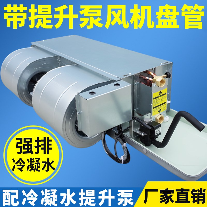 风机盘管卧式暗装冷凝水提升泵强排直流无刷中央空调水冷暖空气能