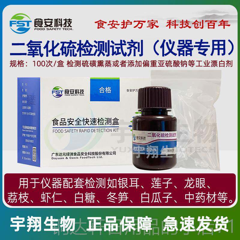 高档二氧化中硫速测盒检测材试剂1盒银耳莲子虾仁药快检食安科技0