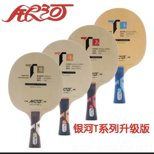 高档正加品银河乒乓球拍桧木碳组合系列 T1S T2S T4S TS8S T5乓乒