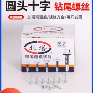 北塔圆头十字钻尾螺丝盘头钻尾螺丝北塔钻尾自钻螺丝M4.2-M4.8