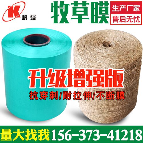 河南科强牧草膜青贮膜青储秸秆打包膜青贮一体机包膜捆草膜细麻绳