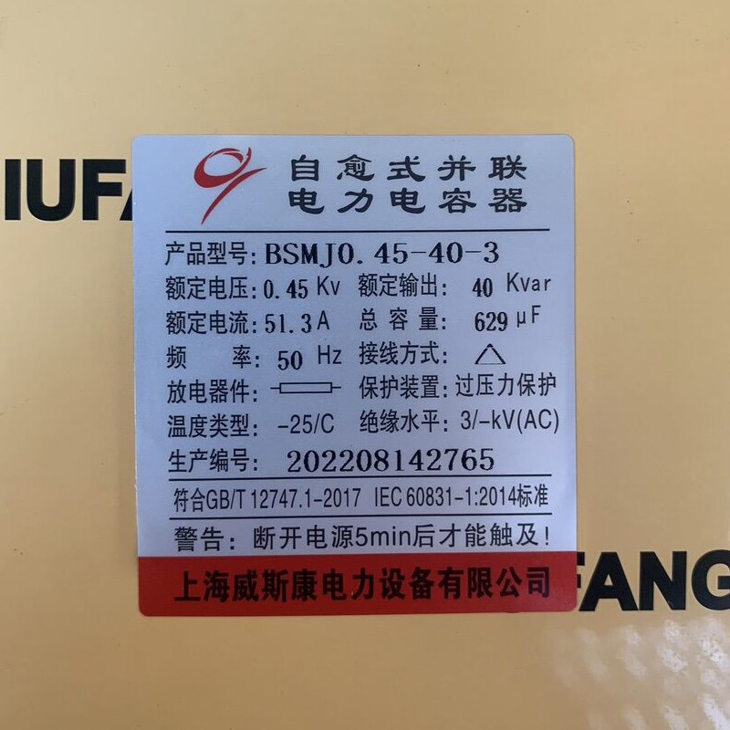 上海威斯康BSMJ0.45-20/25/30/40/50-3自愈式低压并联电力电容器