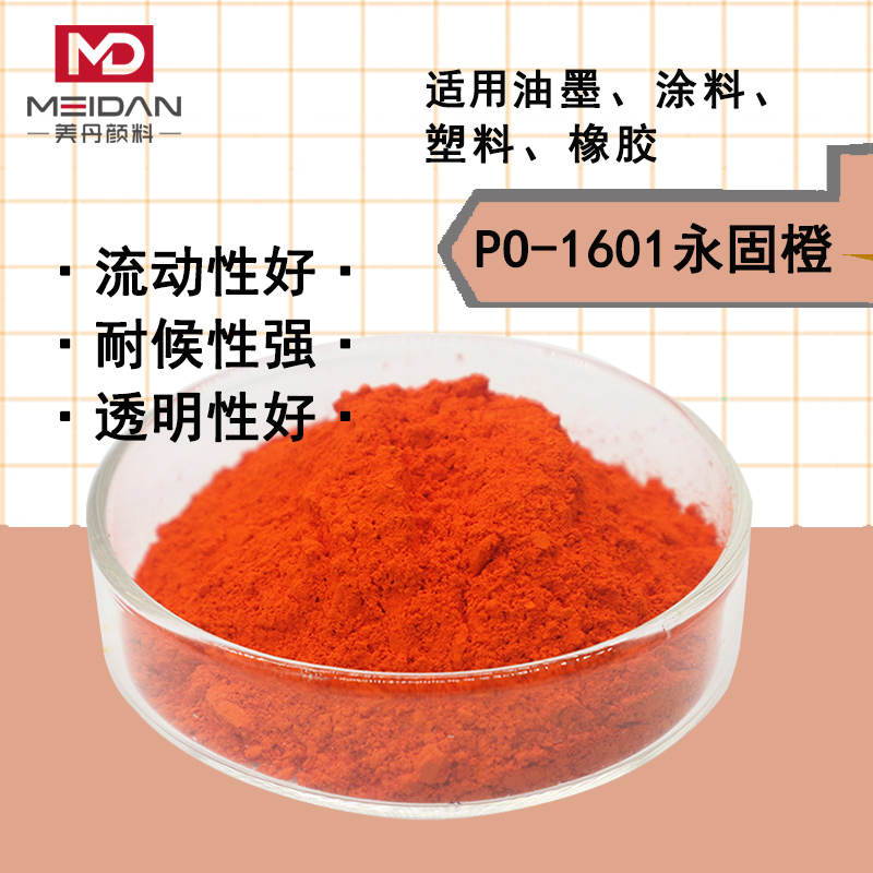 耐高温耐候颜料橙16永固橙1601涂料油墨塑料注塑PO16专用颜料色粉