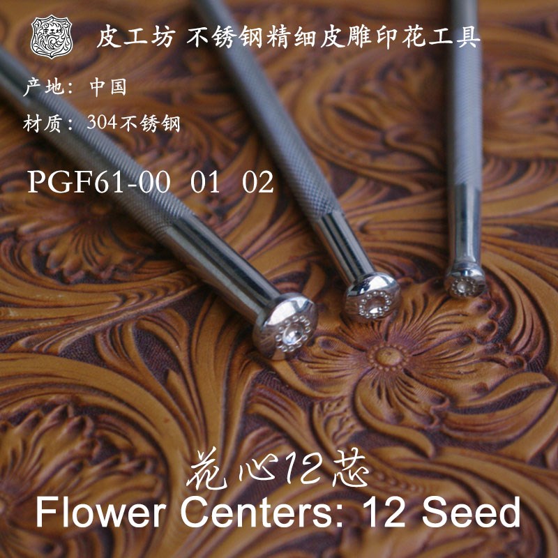 0号1号2号 花心花芯12芯61--01不锈钢精细皮雕塑形印花工具皮工坊